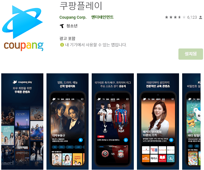 쿠팡플레이-설치
