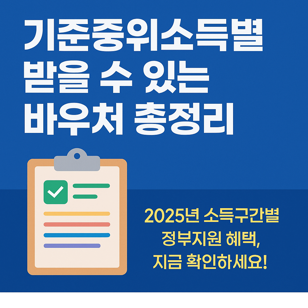 소득 조건별 바우처 받는 법 (기준중위소득 중심 정리)