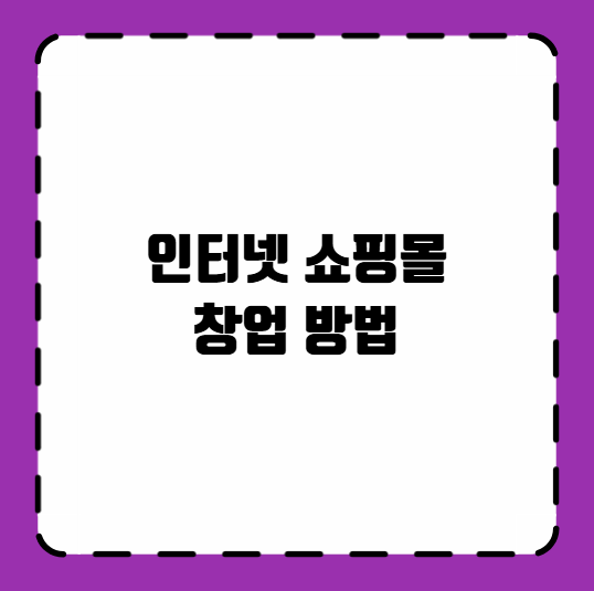 인터넷 쇼핑몰 창업 방법
