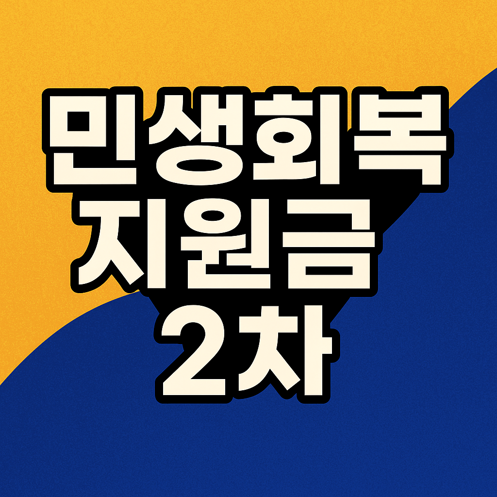 민생회복 지원금 2차 지급시기