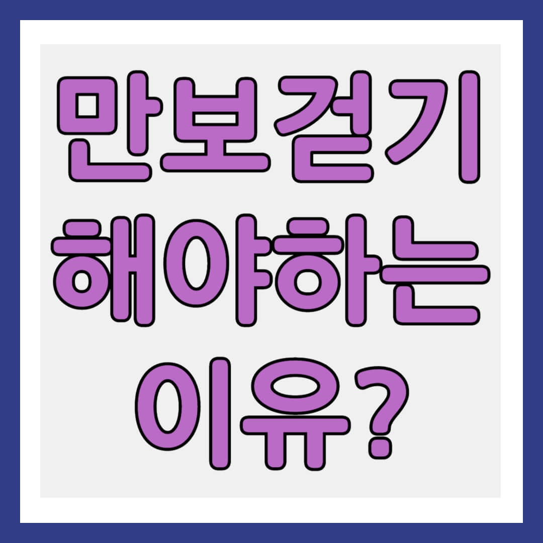 하루 만보 걷기 해야 하는 이유 썸네일