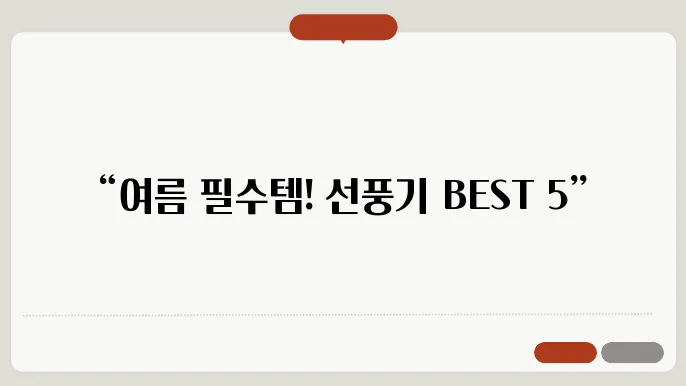 선풍기 추천 BEST 5 종류 가격