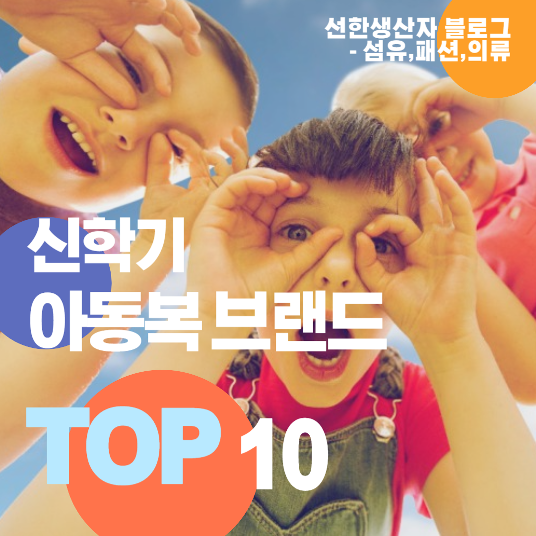 신학기 , 아동 브랜드 순위 TOP 10