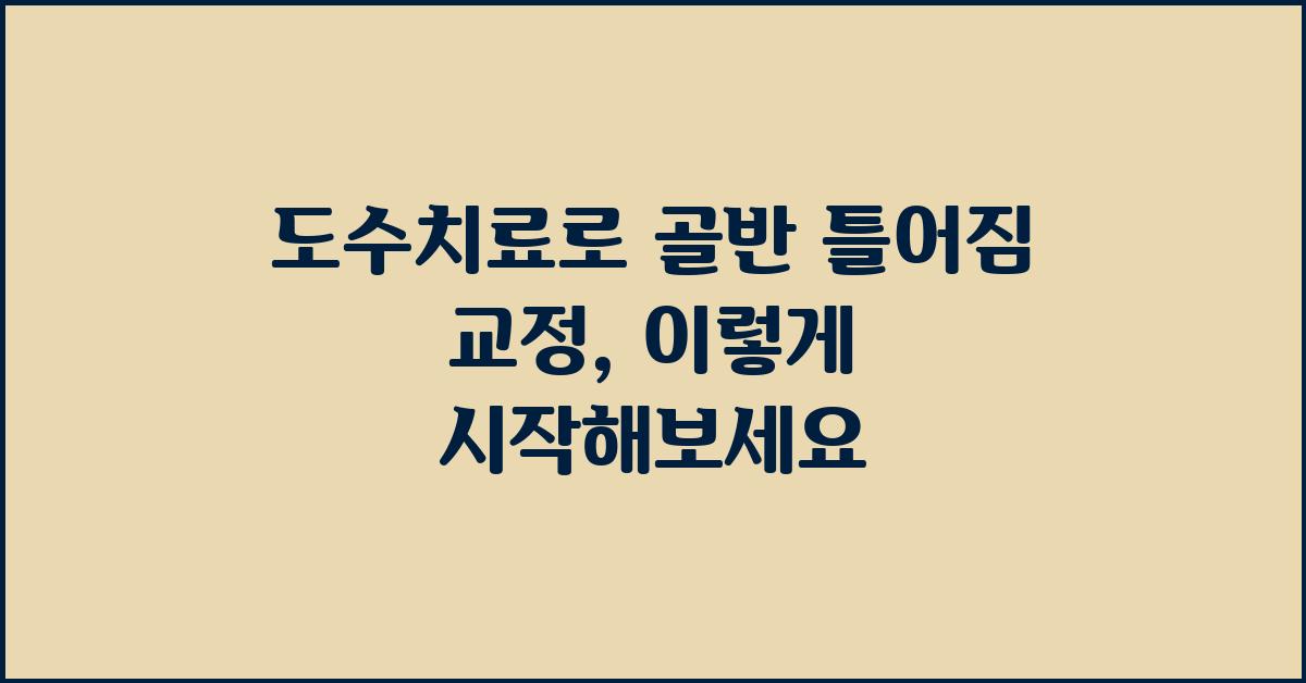 도수치료로 골반 틀어짐 교정
