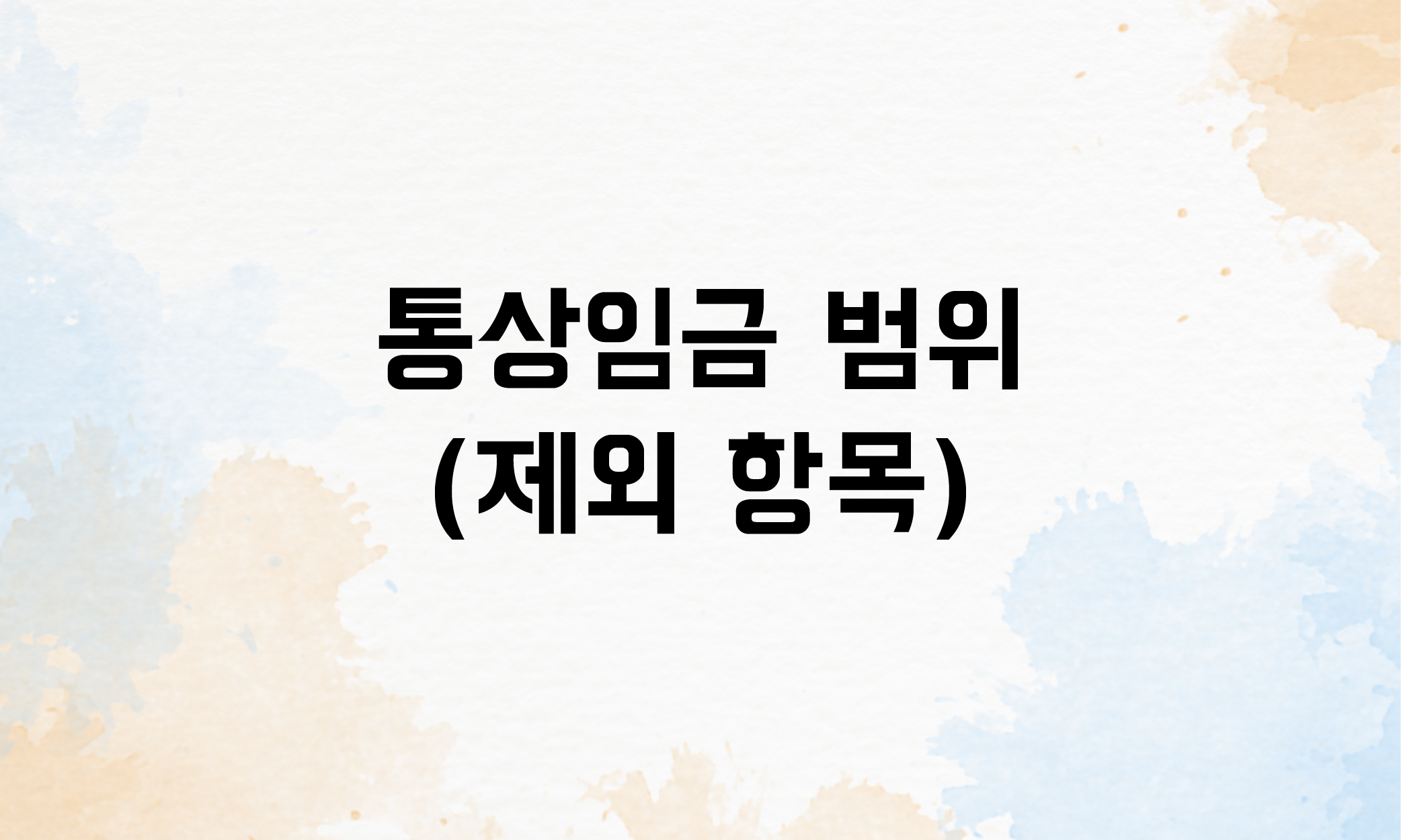 통상임금이란
