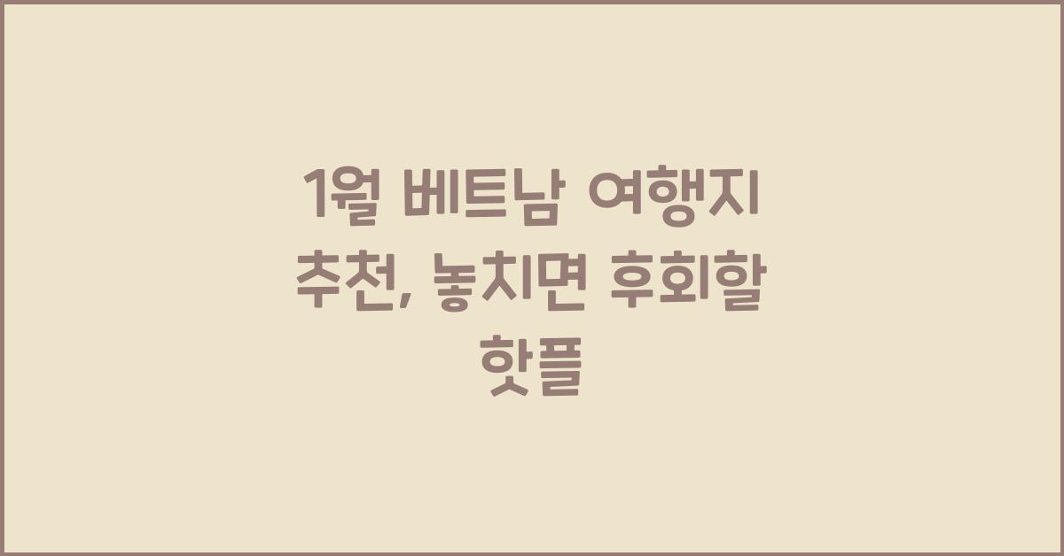 1월 베트남 여행지 추천