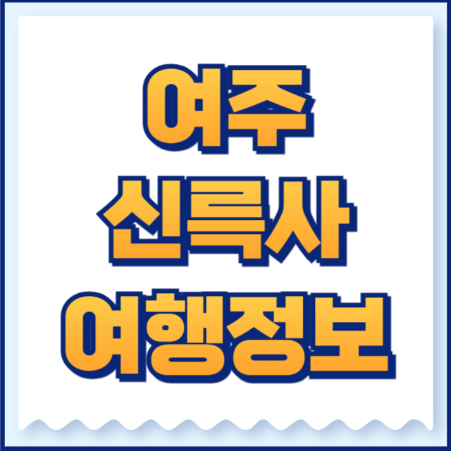 신륵사