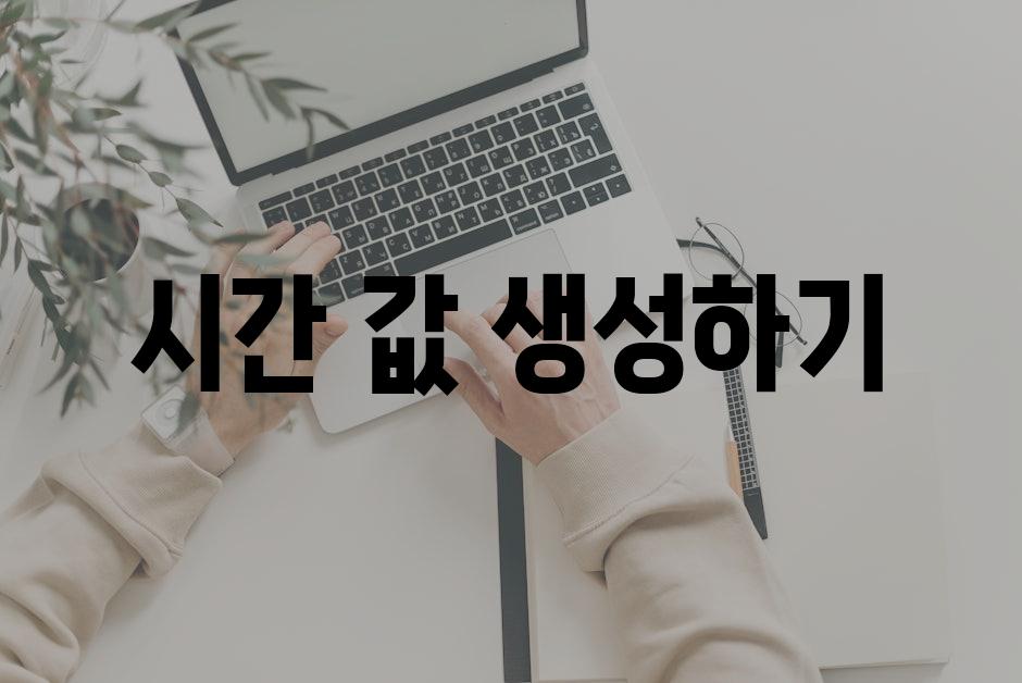 시간 값 생성하기