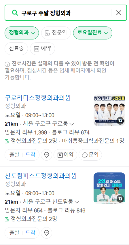 구로구 일요일 문 여는 정형외과 목록 ❘ 토요일, 주말, 공휴일 진료 영업 병원 리스트