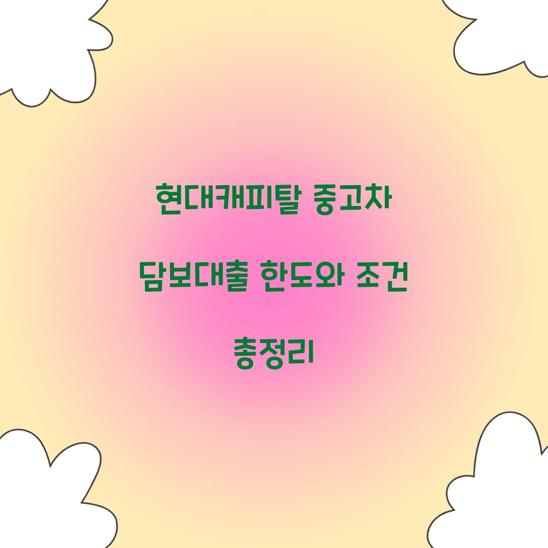 현대캐피탈 중고차 담보대출