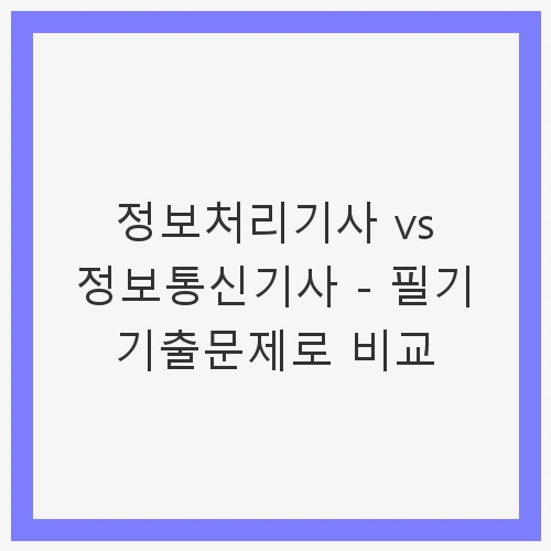 정보처리기사 vs 정보통신기사