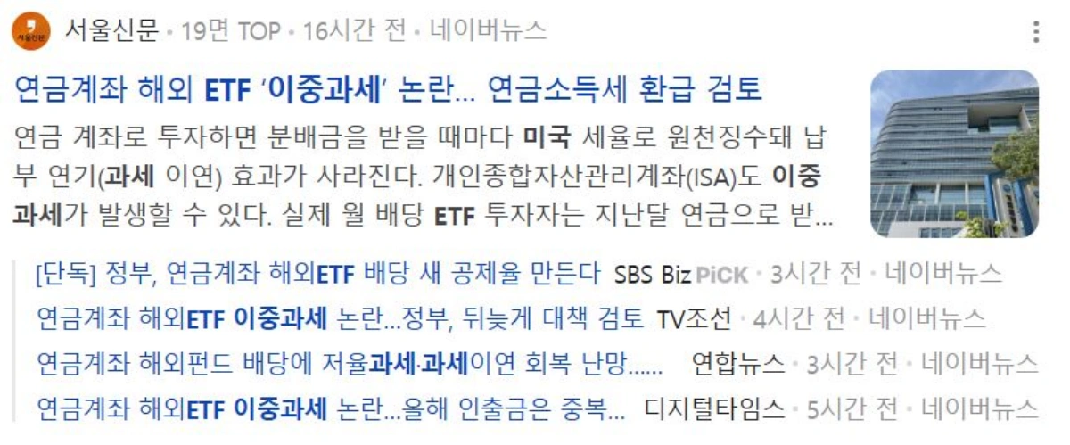 ISA-연금저축-미국ETF-이중과세-뉴스