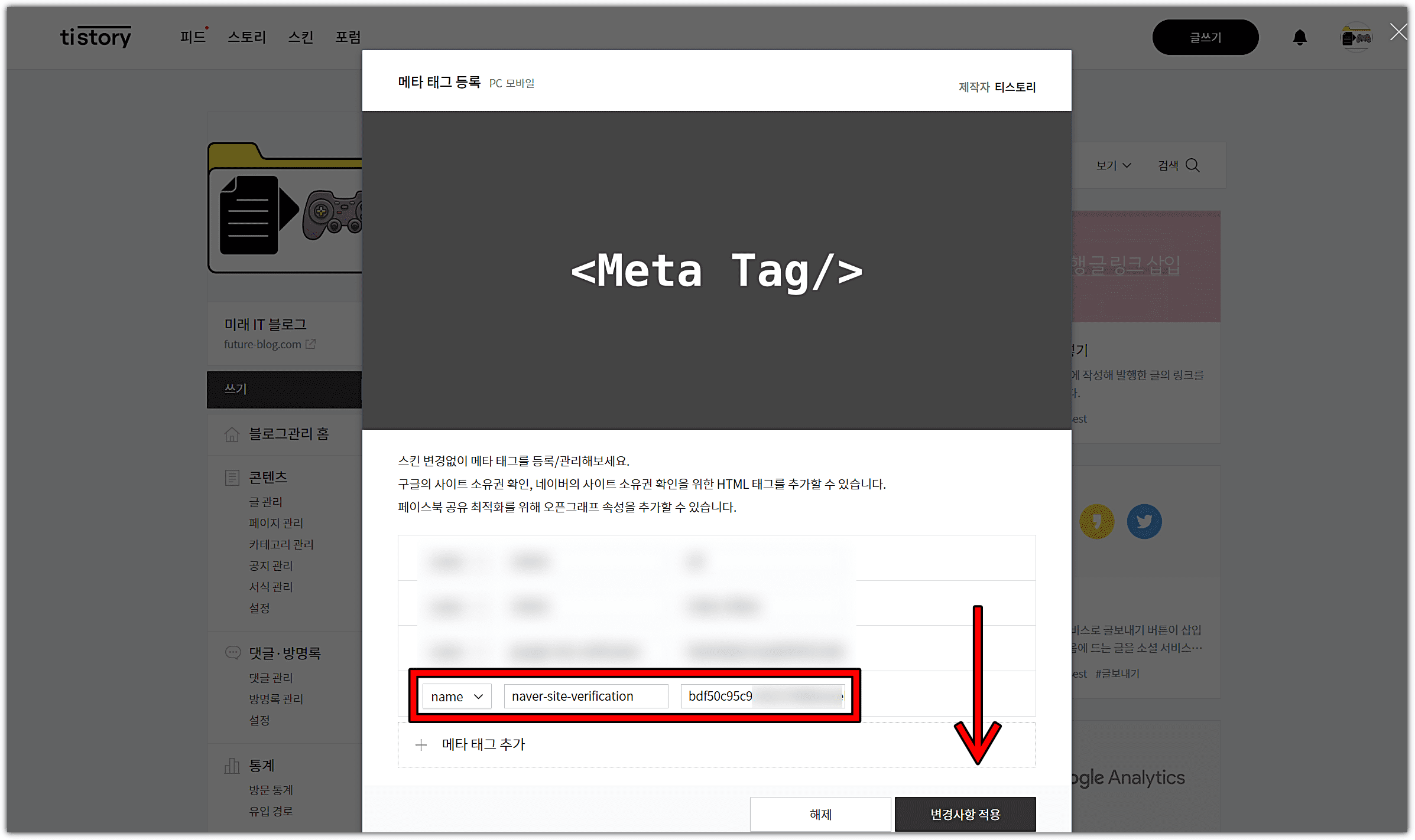 네이버-서치-어드바이저-메타-태그-입력-및-변경사항-적용-클릭