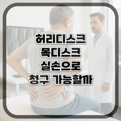 허리디스크·목디스크, 실손보험으로 청구 가능한가요