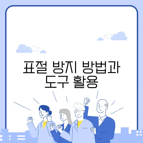표절 방지 방법과 도구 활용
