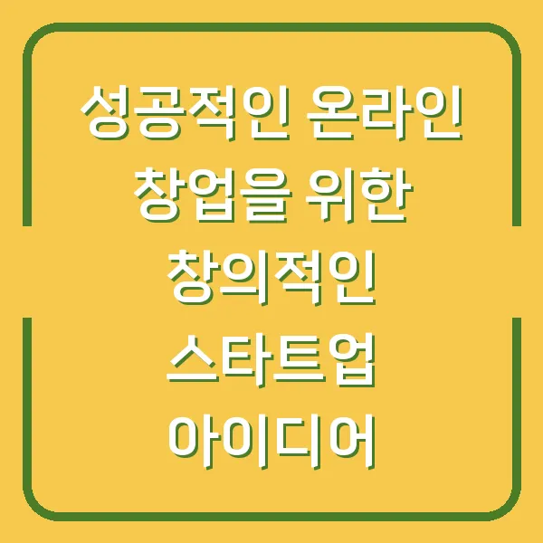 성공적인 온라인 창업을 위한 창의적인 스타트업 아이디어