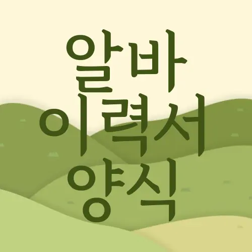 알바 이력서 양식