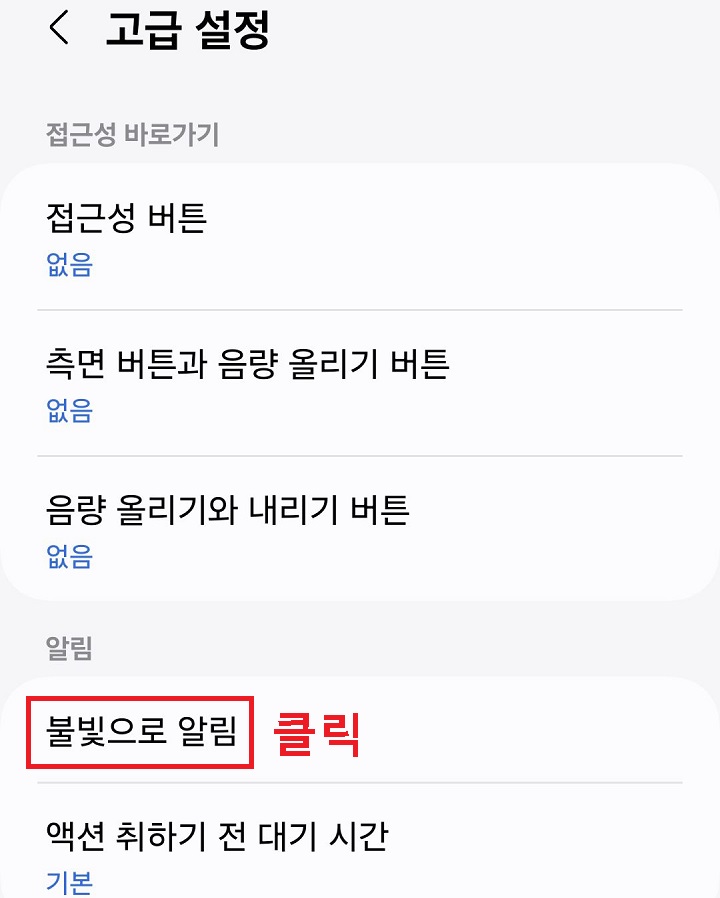 불빛으로 알림 메뉴 클릭함
