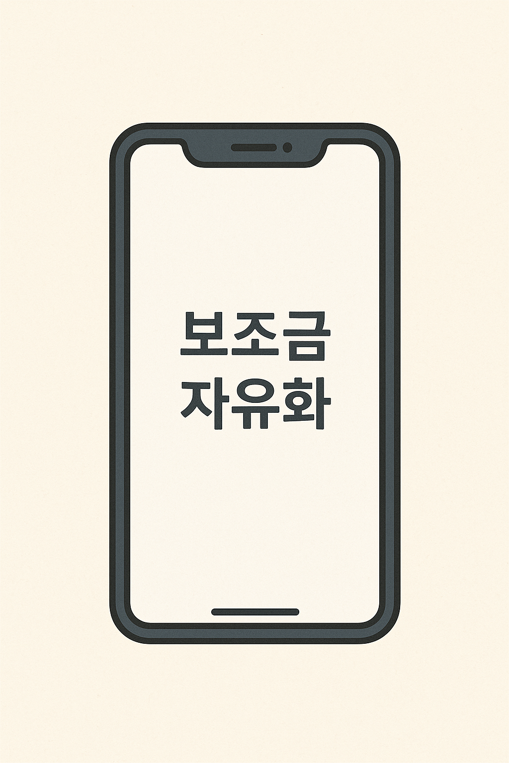 단통법-폐지