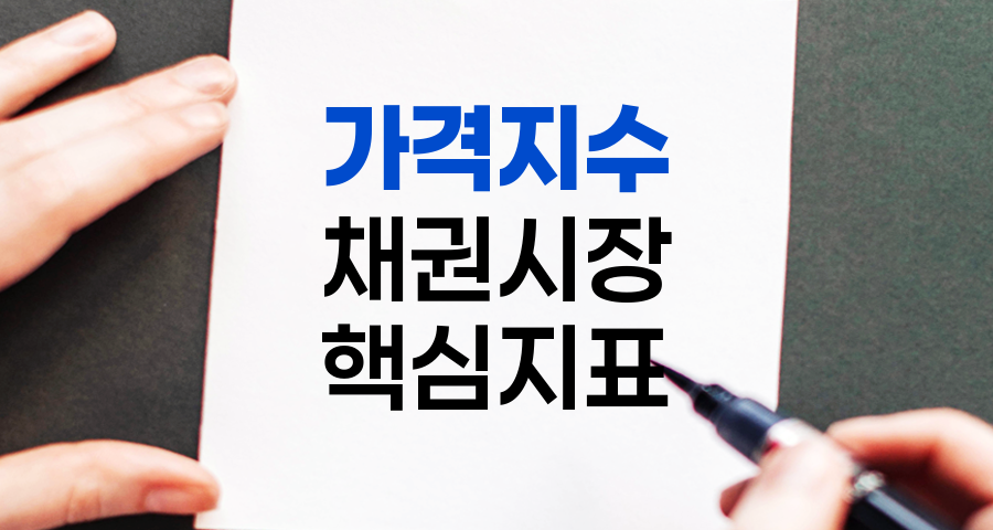 가격지수, 채권시장의 핵심 지표