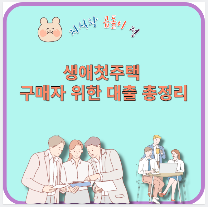 생애첫주택 구매자 위한 대출 총정리