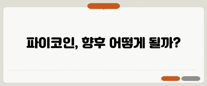 파이코인 가격 전망과 상장 거래소 총정리!