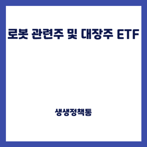 로봇 관련주 및 대장주 ETF