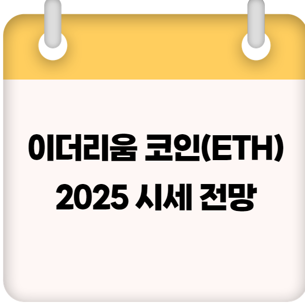 이더리움 코인(ETH) 2025 시세 전망