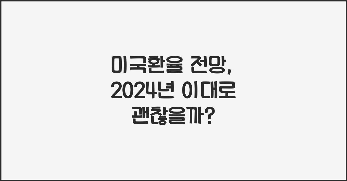 미국환율 전망