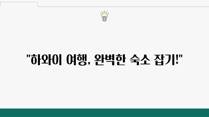 하와이 해외여행 필수! 호텔 예약사이트 추천 리스트