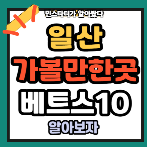 일산 가볼만한곳 베스트10 추천 ✅