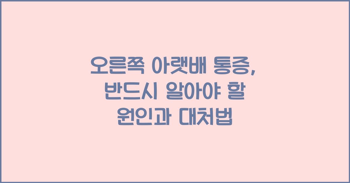 오른쪽 아랫배 통증