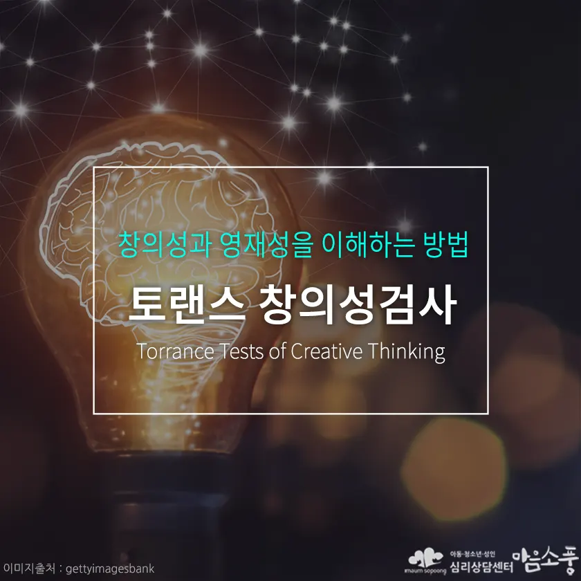토랜스 창의성검사(TTCT)란? 내 아이의 창의성과 영재성을 이해하는 방법 | 부천심리상담센터 마음소풍 포스트 썸네일