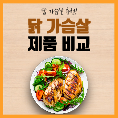 닭 가슴살-추천-닭 가슴살 쇼핑몰
