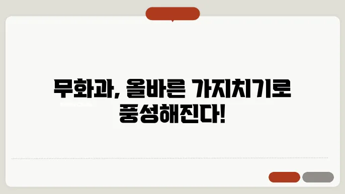 무화과 나무 가지치기