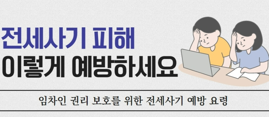 전세사기 피해 예방