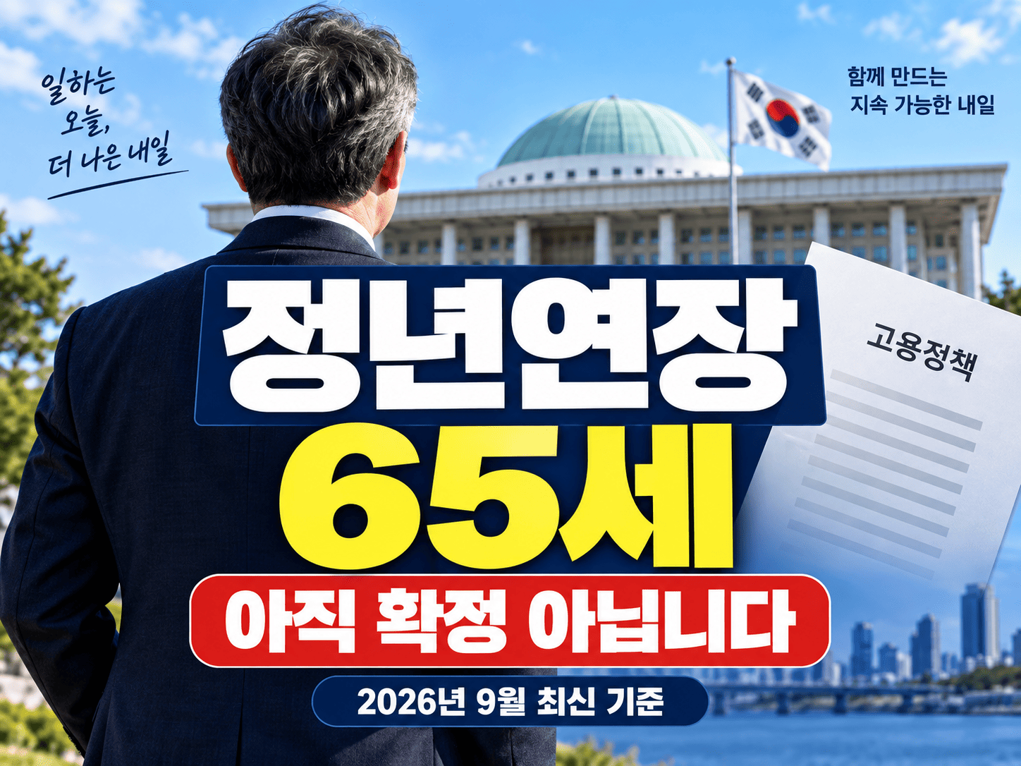 정년연장 65세 2026년 9월 확정 여부