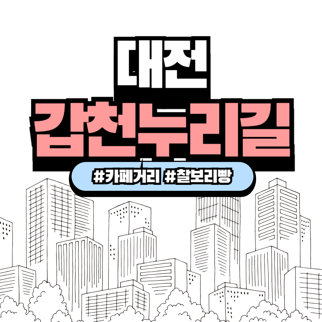 대전 갑천누리길 따라 걷고, 찰보리빵 맛보고 – 도시 속 힐링 트립