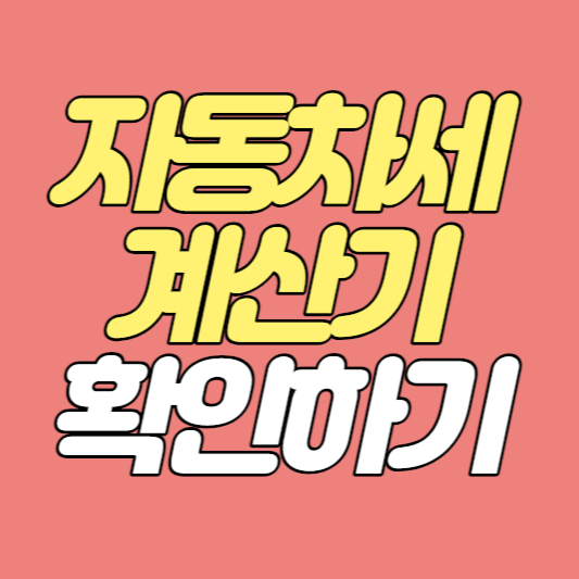 자동차 세금계산기