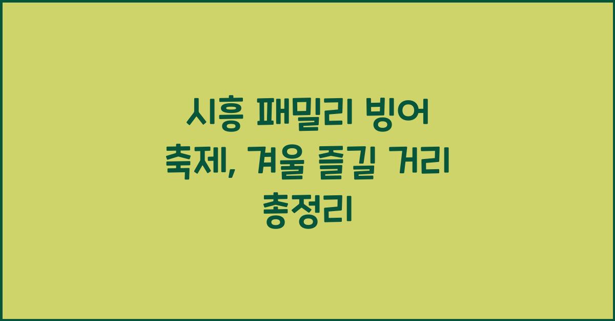 시흥 패밀리 빙어 축제