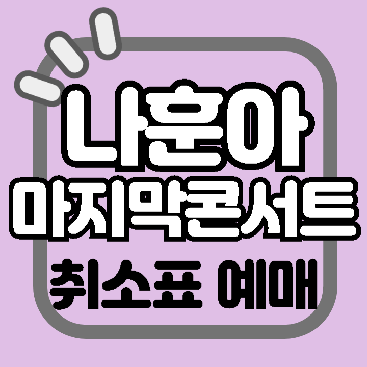 2024 나훈아 마지막 콘서트 취소표 예매 방법 가이드 풀리는 시간