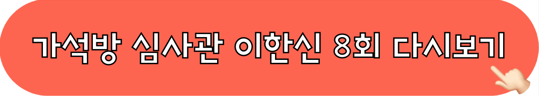 가석방심사관이한신_다시보기