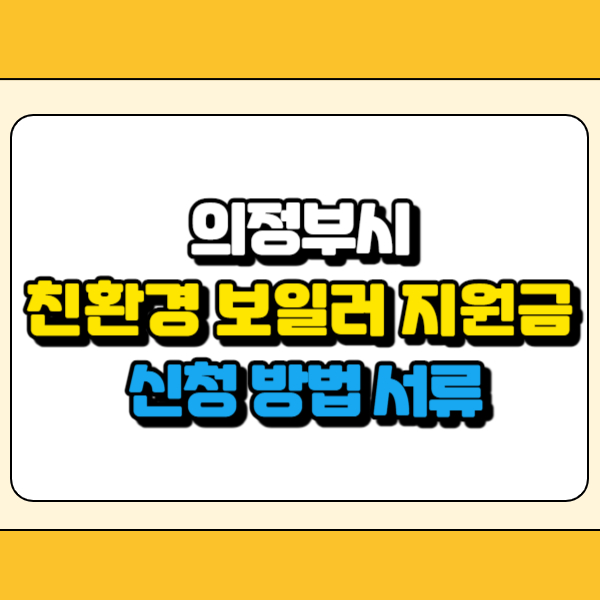 의정부시 친환경 보일러 지원금 썸네일