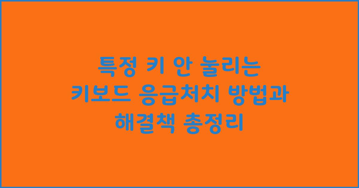특정 키 안 눌리는 키보드, 응급처치