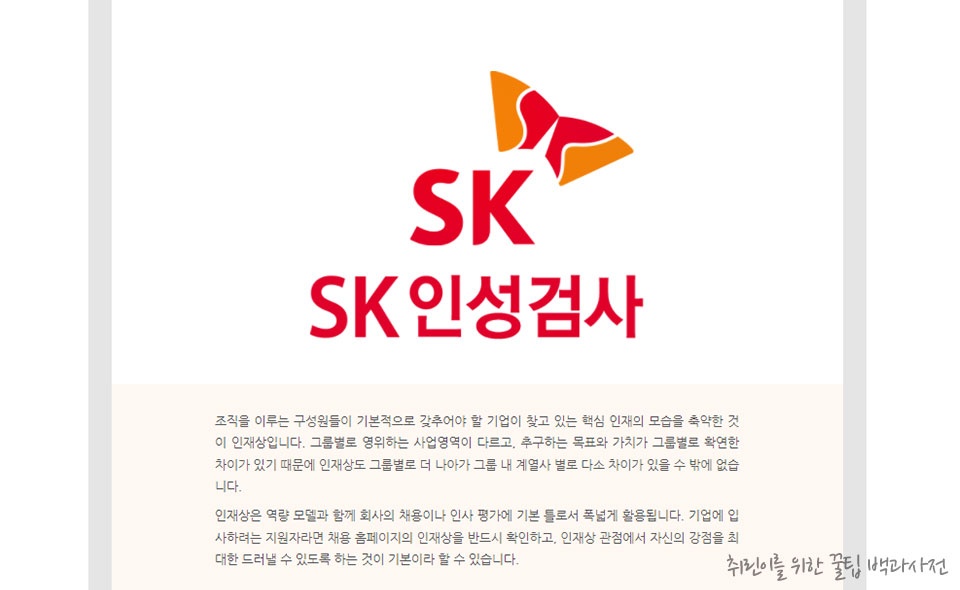 SK인성검사 심층역량 모의 테스트
