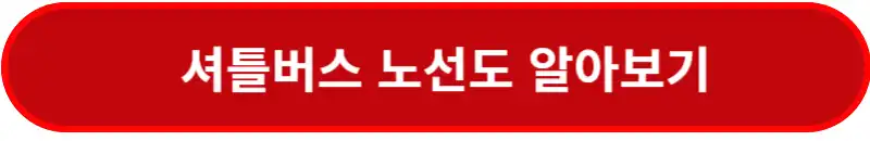 주말-셔틀버스-노선도-알아보기