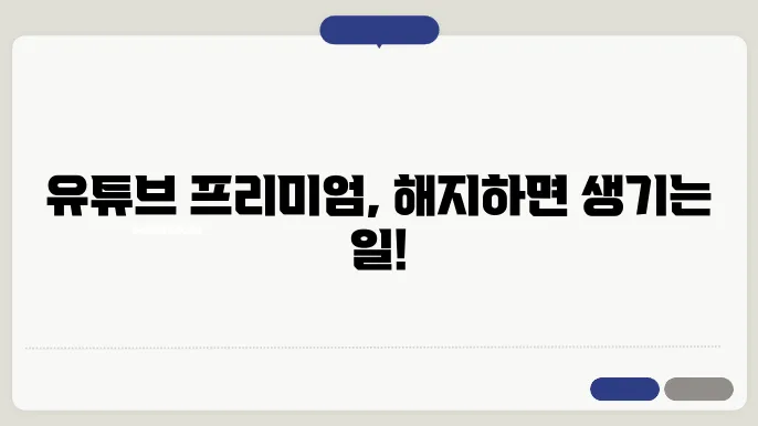 유튜브 프리미엄 해지