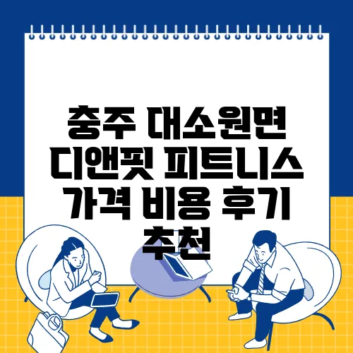 충주 대소원면 디앤핏 피트니스 가격 비용 후기 추천