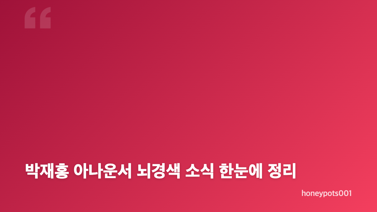 박재홍 아나운서 뇌경색, 운동 중 발생한 상황