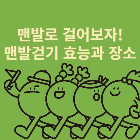 맨발걷기 효능